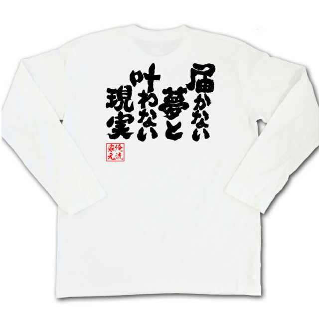 おもしろTシャツの俺流総本家|Tシャツ商品画像