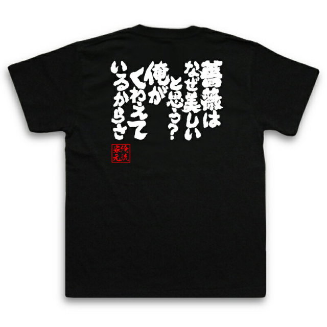 おもしろTシャツの俺流総本家|Tシャツ商品画像