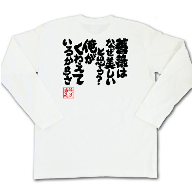 おもしろTシャツの俺流総本家|Tシャツ商品画像