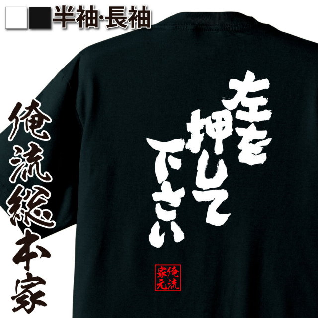 おもしろTシャツの俺流総本家|Tシャツ商品画像