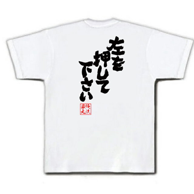 おもしろTシャツの俺流総本家|Tシャツ商品画像