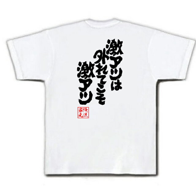 おもしろTシャツの俺流総本家|Tシャツ商品画像