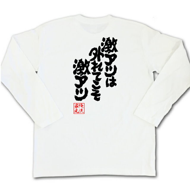 おもしろTシャツの俺流総本家|Tシャツ商品画像