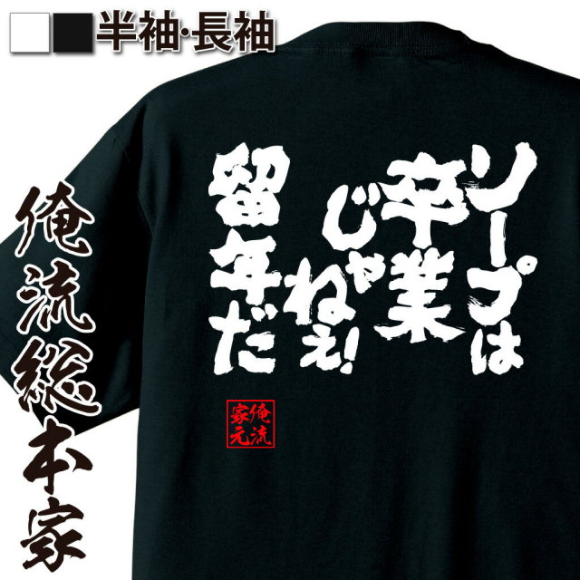 おもしろTシャツの俺流総本家|Tシャツ商品画像