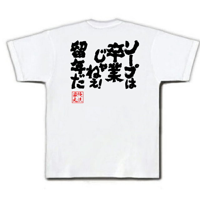 おもしろTシャツの俺流総本家|Tシャツ商品画像