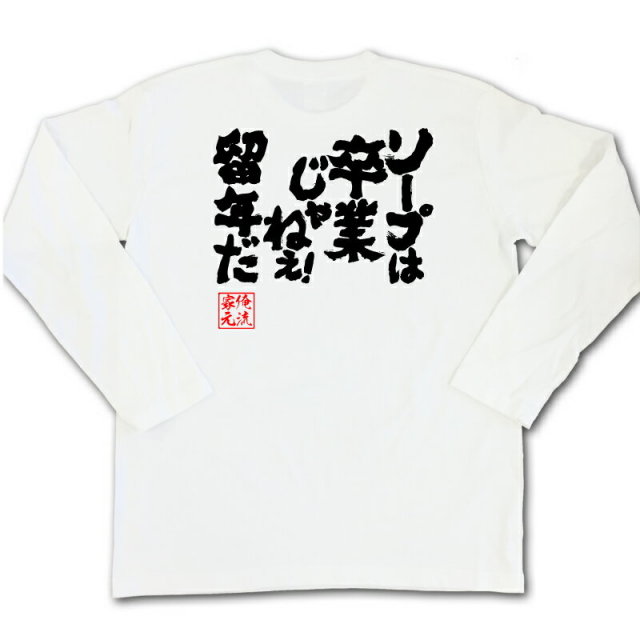 おもしろTシャツの俺流総本家|Tシャツ商品画像