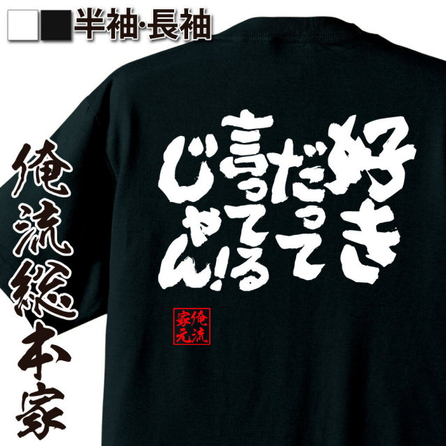 おもしろTシャツの俺流総本家|Tシャツ商品画像