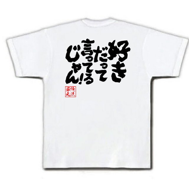 おもしろTシャツの俺流総本家|Tシャツ商品画像
