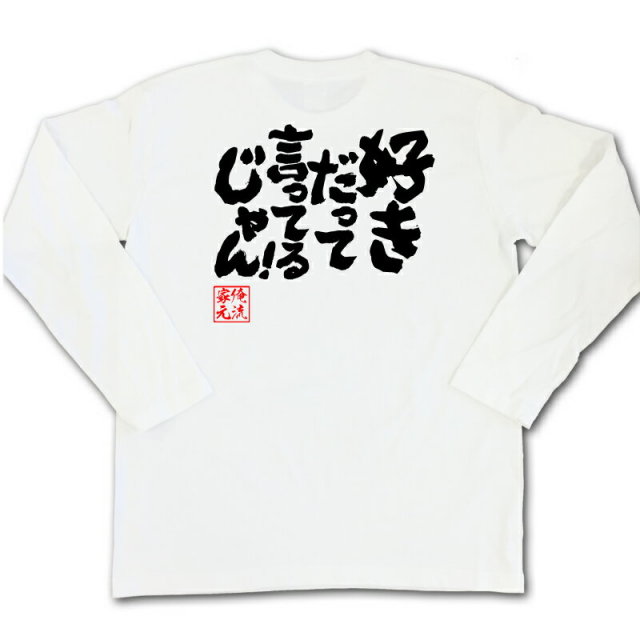 おもしろTシャツの俺流総本家|Tシャツ商品画像