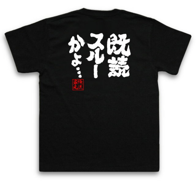 おもしろTシャツの俺流総本家|Tシャツ商品画像