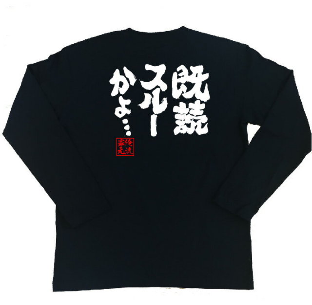 おもしろTシャツの俺流総本家|Tシャツ商品画像