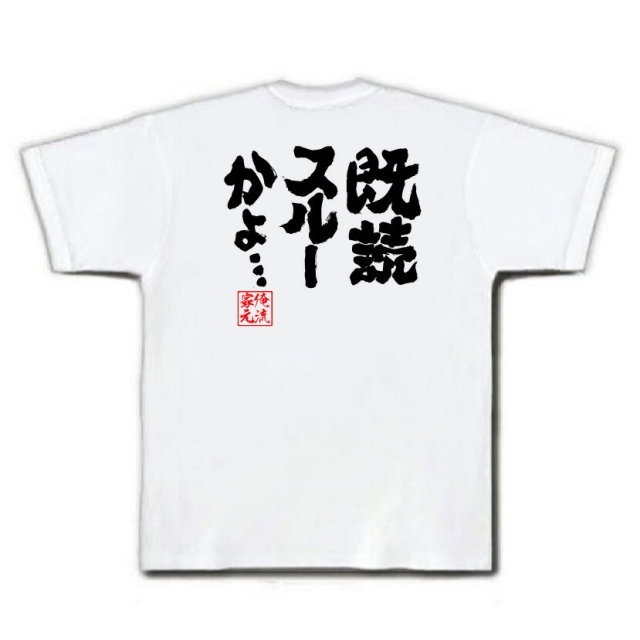 おもしろTシャツの俺流総本家|Tシャツ商品画像