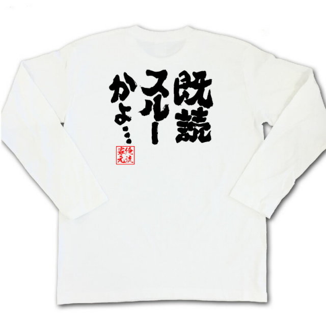 おもしろTシャツの俺流総本家|Tシャツ商品画像