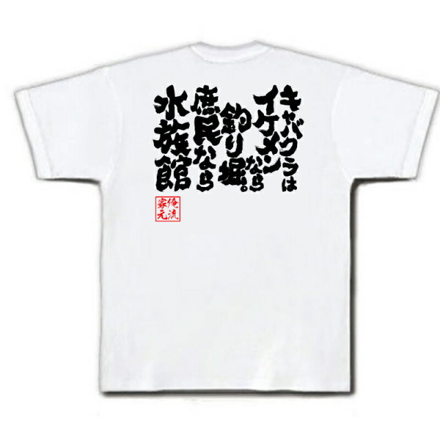 おもしろTシャツの俺流総本家|Tシャツ商品画像