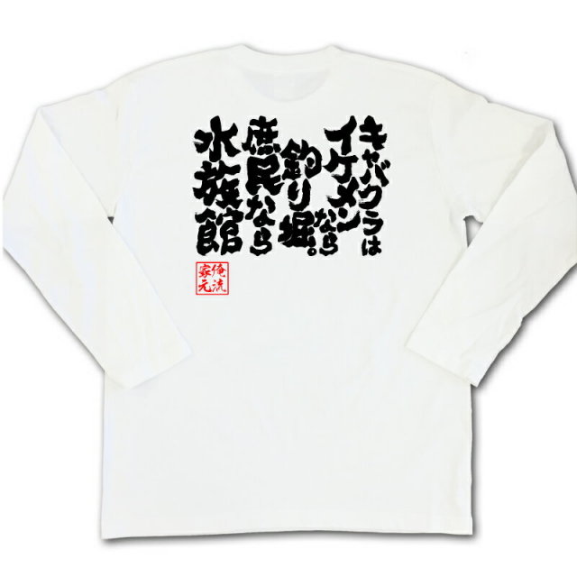 おもしろTシャツの俺流総本家|Tシャツ商品画像