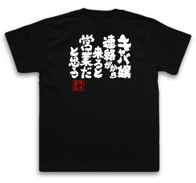 おもしろTシャツの俺流総本家|Tシャツ商品画像