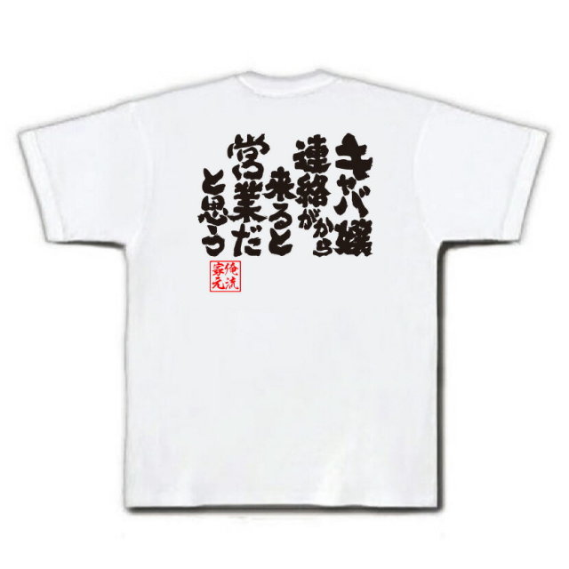 おもしろTシャツの俺流総本家|Tシャツ商品画像