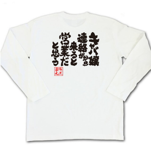 おもしろTシャツの俺流総本家|Tシャツ商品画像