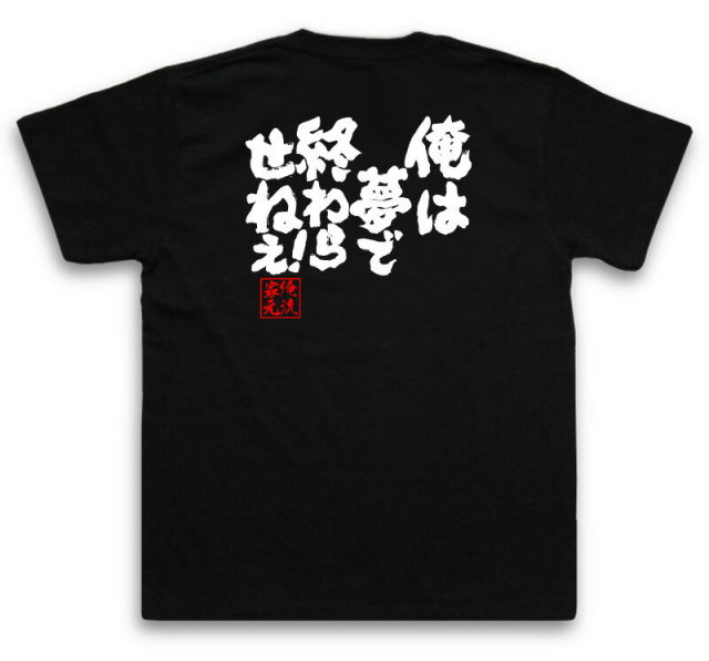 おもしろTシャツの俺流総本家|Tシャツ商品画像