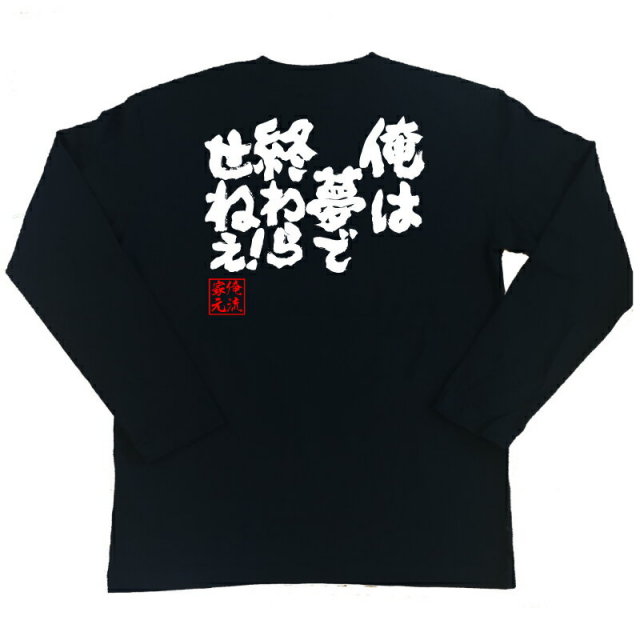 おもしろTシャツの俺流総本家|Tシャツ商品画像