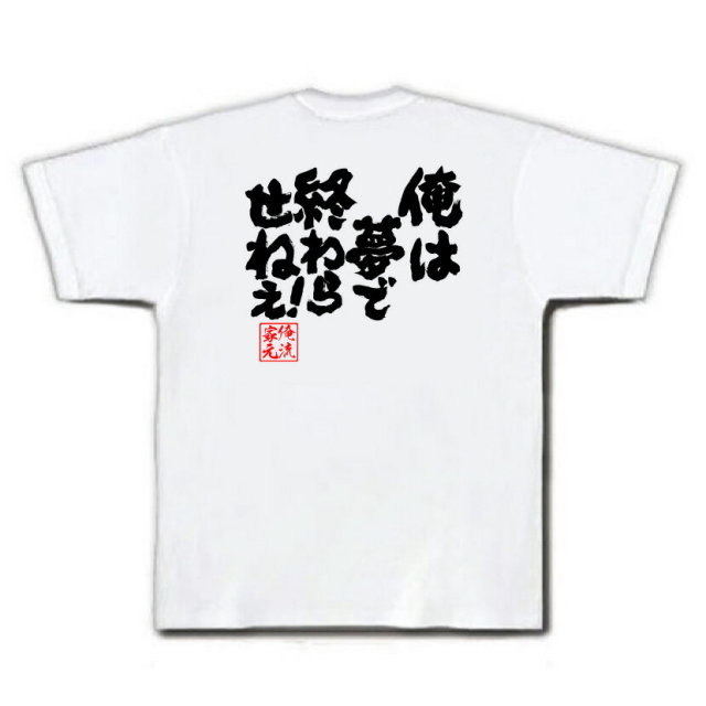 おもしろTシャツの俺流総本家|Tシャツ商品画像