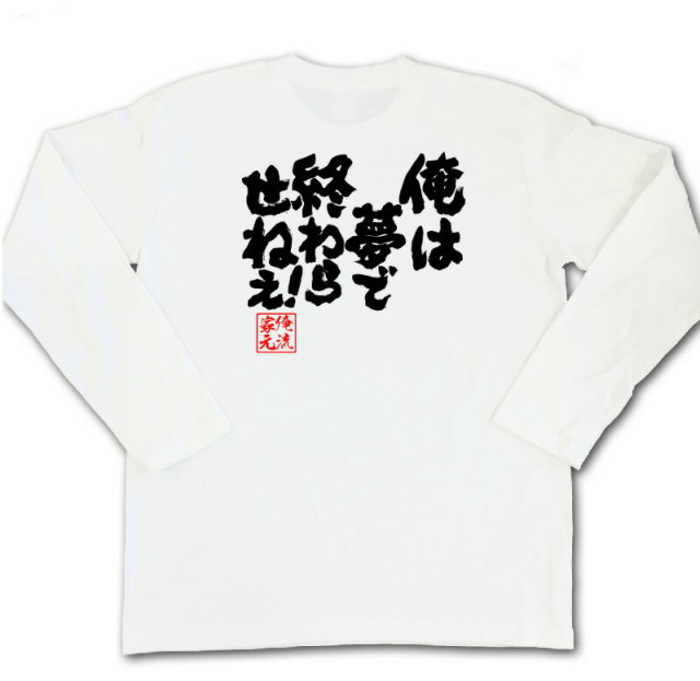 おもしろTシャツの俺流総本家|Tシャツ商品画像