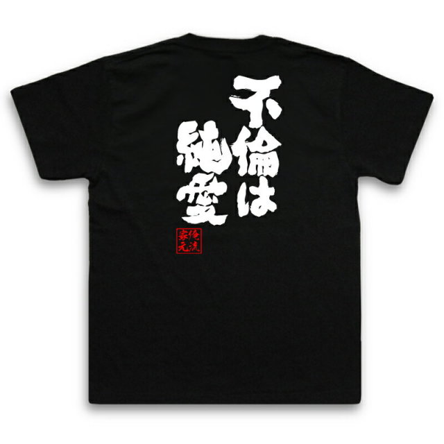 おもしろTシャツの俺流総本家|Tシャツ商品画像