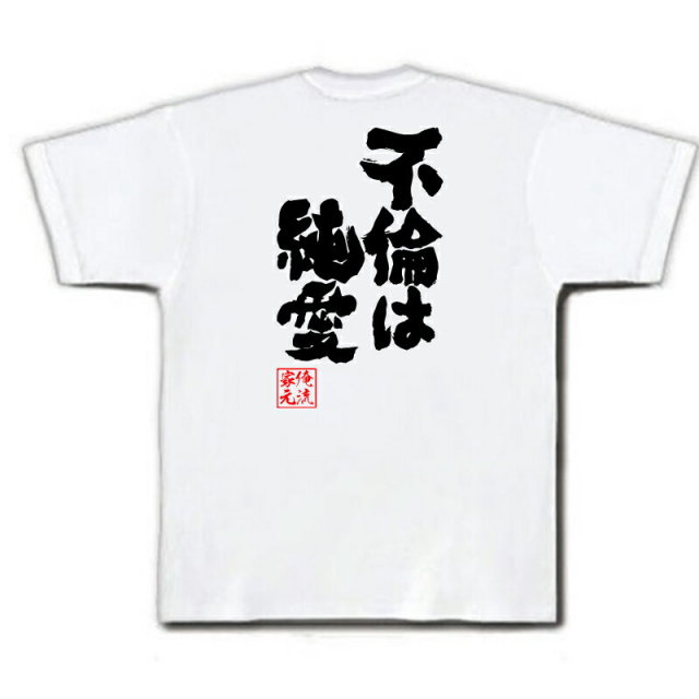 おもしろTシャツの俺流総本家|Tシャツ商品画像