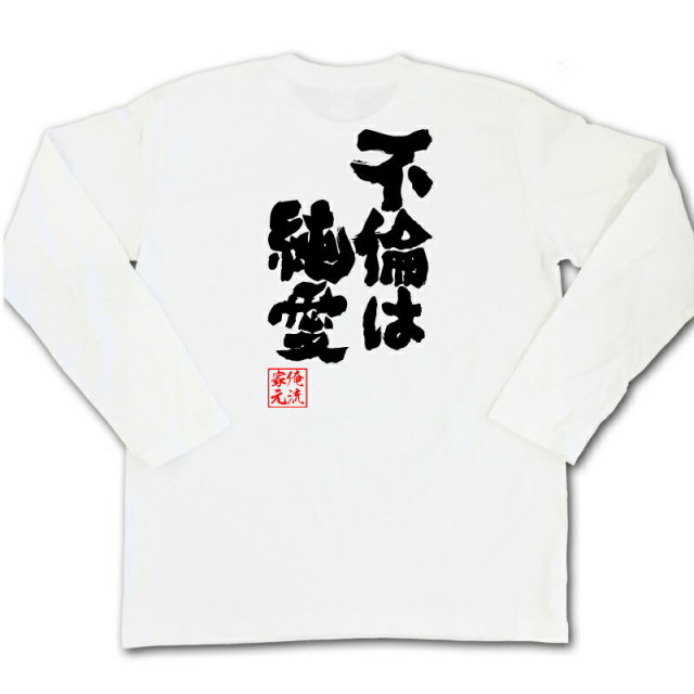 おもしろTシャツの俺流総本家|Tシャツ商品画像