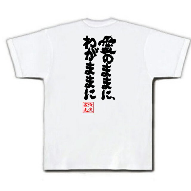 おもしろTシャツの俺流総本家|Tシャツ商品画像