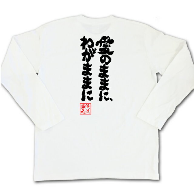 おもしろTシャツの俺流総本家|Tシャツ商品画像