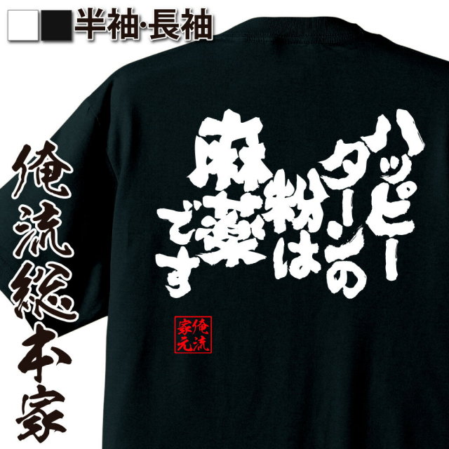 おもしろTシャツの俺流総本家|Tシャツ商品画像