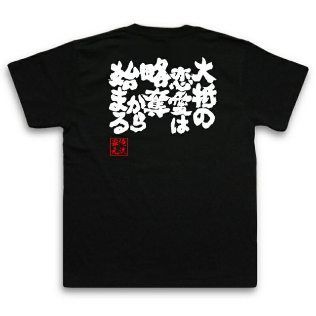 おもしろTシャツの俺流総本家|Tシャツ商品画像