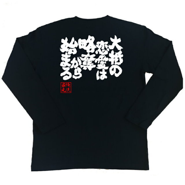 おもしろTシャツの俺流総本家|Tシャツ商品画像