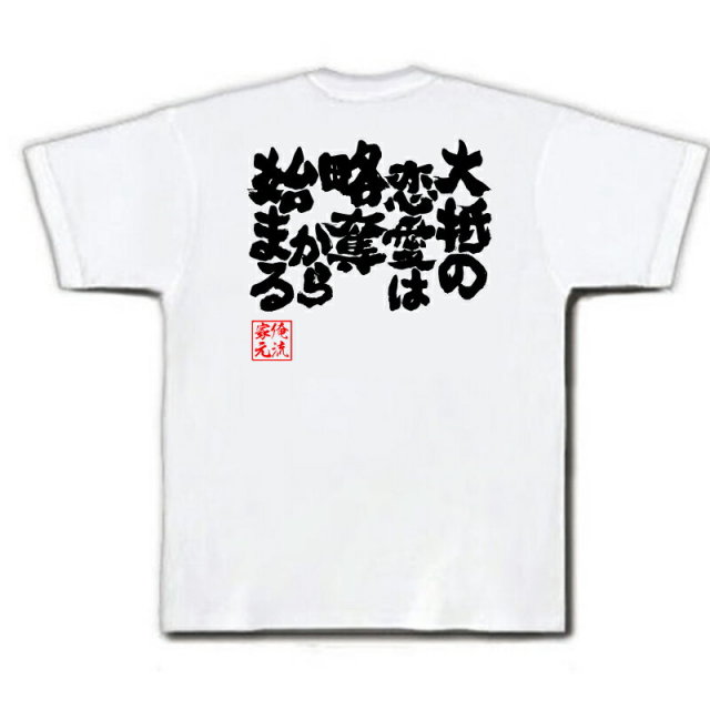 おもしろTシャツの俺流総本家|Tシャツ商品画像