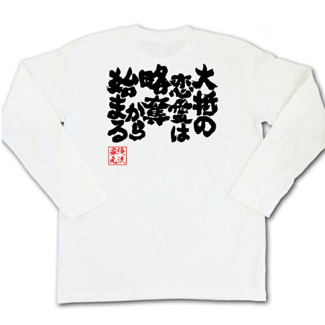 おもしろTシャツの俺流総本家|Tシャツ商品画像