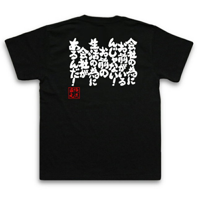 おもしろTシャツの俺流総本家|Tシャツ商品画像