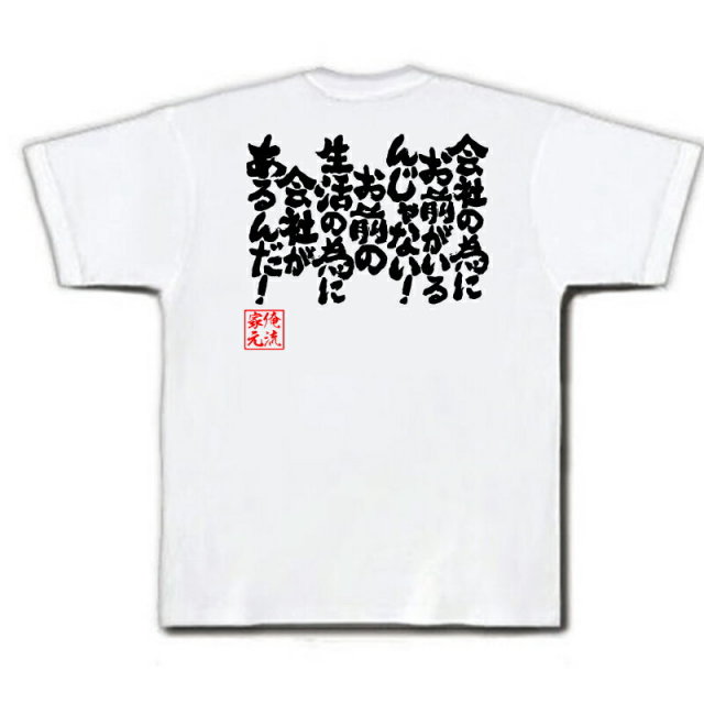おもしろTシャツの俺流総本家|Tシャツ商品画像