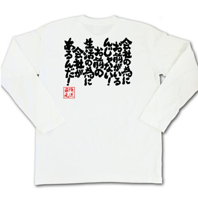 おもしろTシャツの俺流総本家|Tシャツ商品画像