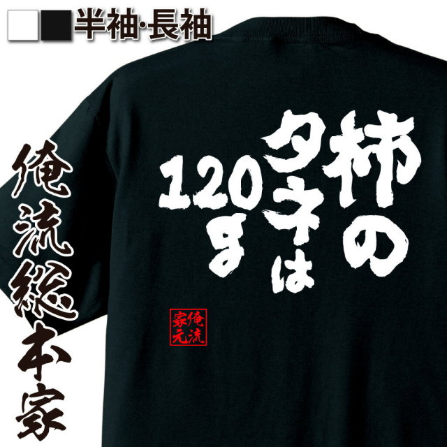 おもしろTシャツの俺流総本家|Tシャツ商品画像