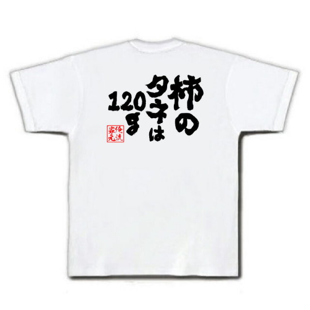 おもしろTシャツの俺流総本家|Tシャツ商品画像