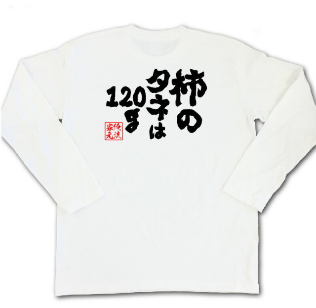 おもしろTシャツの俺流総本家|Tシャツ商品画像