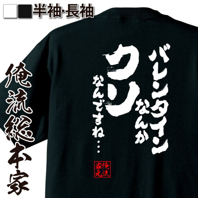 おもしろTシャツの俺流総本家|Tシャツ商品画像