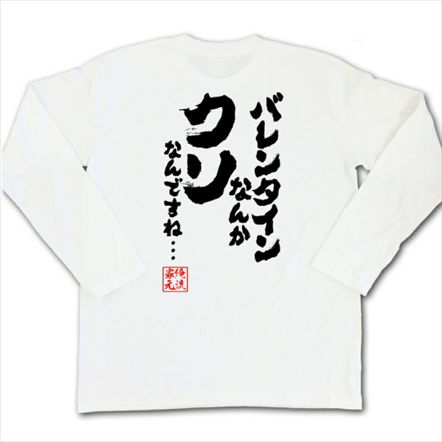おもしろTシャツの俺流総本家|Tシャツ商品画像