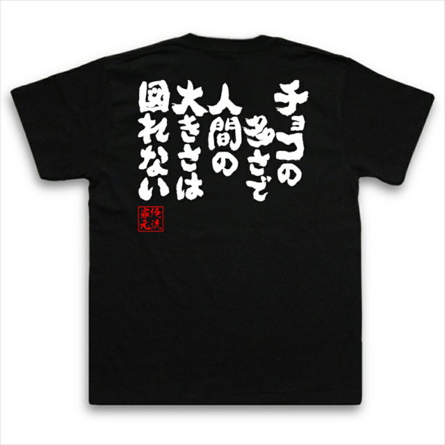 おもしろTシャツの俺流総本家|Tシャツ商品画像