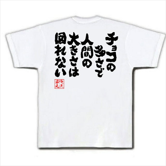 おもしろTシャツの俺流総本家|Tシャツ商品画像