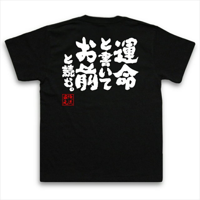 おもしろTシャツの俺流総本家|Tシャツ商品画像