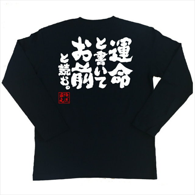 おもしろTシャツの俺流総本家|Tシャツ商品画像
