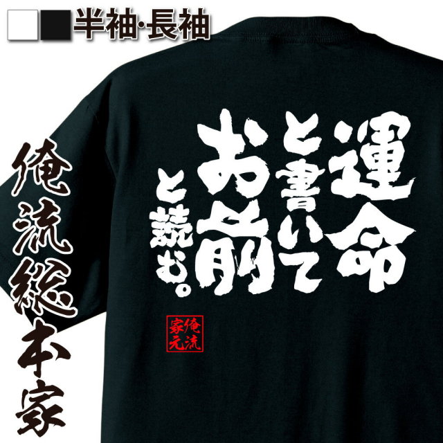 おもしろTシャツの俺流総本家|Tシャツ商品画像