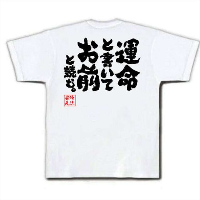 おもしろTシャツの俺流総本家|Tシャツ商品画像